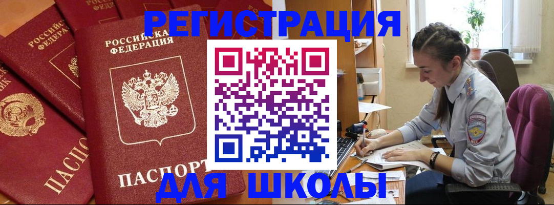 временная регистрация для школы в Джанкое